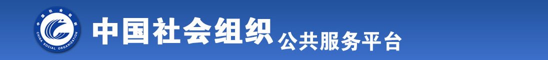 操无毛小逼高清全国社会组织信息查询